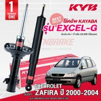 ราคา KYB โช๊คอัพ CHEVROLET ZAFIRA เชฟโรเล็ต ซาฟิร่า excel-g ปี 2000-2004 โช้คอัพ kayaba คายาบ้า (10144016428)