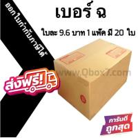 ราคา กล่องไปรษณีย์ฝาชน เบอร์ ฉ 1 แพ๊ค 20 ใบ ส่งฟรีทั่วประเทศ (20595346262)