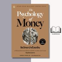 ราคา The Psychology of Money จิตวิทยาว่าด้วยเงิน (เพิ่มบทพิเศษ) (มือหนึ่งในซีล แพ็คดี ส่งเร็ว) หนังสือการเงินที่ดีที่สุด (40066041116)