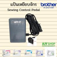 ราคา Brother แป้นเหยียบจักร (sewing control pedal) สำหรับจักรบราเดอร์ รุ่น ja1400, jv1400, ja1450nt, gs2700, gs3700p (27759070857)