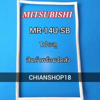 ราคา Mitsubishi รุ่นMR-14U-SB 1 ประตู (18459750387)