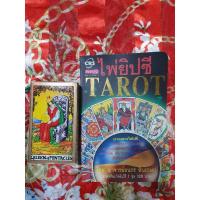 ราคา หนังสือ ไพ่ยิปซี TAROT ขายพร้อมไพ่ยิปซี 1 ชุด (มือสอง) (9318637921)