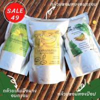 ราคา [ไซร์เล็ก] (ขนมคลีน) กล้วยหอมทองอบกรอบ กล้วย เล็บมือนางอบกรอบ กล้วยหอมทองป๊อป ไม่อ้วน!! Low fat! (s) (8233604971)