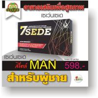 ราคา 7 sede เซเว่นเซเด เสริมอาหารผู้ชาย (10016947605)