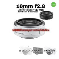 ราคา Nikon 1 NIKKOR 10mm F/2.8 Lens Fixed เลนส์ไพร์ม ละลายหลัง J1 J5 V1 V2 V3 ถ่ายภาพสวย เทียบเท่า 27mm มือสองคุณภาพมีประกัน (18464632766)