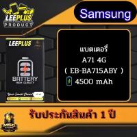 ราคา แบตเตอรี่ LEEPLUS Samsung รุ่น A71 4G ( EB-BA715ABY ) รับประกันสินค้า 1 ปี (47859349067)