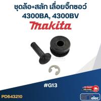 ราคา ชุดล้อ+สลัก เลื่อยจิ๊กซอว์ Makita 4300BA, 4300BV #G13 (11953499181)