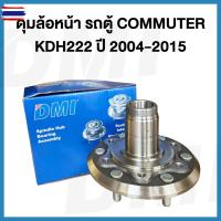 ราคา เสื้อดุมล้อหน้า/ลูกปืนล้อหน้าเลือกสินค้า รถตู้ TOYOTA COMMUTER คอมมูเตอร์ KDH222 2.5,2.7,3.0 year 2004-2015 (52151464383)