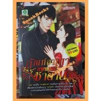 ราคา นิยาย ทัณฑ์อาญาเทพบุตรซาตาน โดย อนันตชา (28511712439)