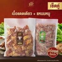 ราคา [ เซ็ตเนื้อ+แหนม ] เนื้อแดดเดียว + แหนม สูตรดั้งเดิม รสเปรี้ยว กลมกล่อม กินง่าย พร้อมส่ง (52857021310)