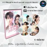 ราคา DVD ซีรีส์จีน ปาฏิหาริย์หัวใจ กำไลสื่อรัก Filter : 6 แผ่นจบ (พากย์ไทย+ซับไทย) (26081293265)