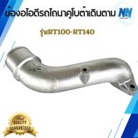 ราคา ข้องอไอดีรถไถคูโบต้าเดินตาม ใช่ได้กับรุ่น RT100-RT140 อะไหล่รถไถคูโบต้า อะไหล่รถไถเดินตาม (29944188030)