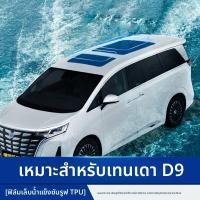 ราคา ฟิล์มกันแดดสำหรับหลังคาเปิด Denza D9 ฟิล์มกันแดดพิเศษ TPU สำหรับรถยนต์ 4575【ขายร้อน】 (29737675562)