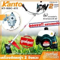 ราคา [ขายดี๊ดี..ส่งฟรี!!] KANTO เครื่องตัดหญ้า แบบ สะพายข้าง 2 จังหวะ รุ่น KT-RBC-411 / BC-411 ++คาร์บูลูกลอย สตาร์ทง่าย++ (3439357504)