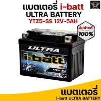 ราคา แบตเตอรี่ ยี่ห้อ i-Batt รุ่น YTZ5-SS 12v-5Ah สำหรับรถมอไซค์ ทั่วไป แบตแห้ง* (15910591129)