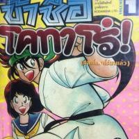 ราคา ข้าชื่อโคทาโร่ ภาคแรก 1-59 ครบจบ (2241300069)