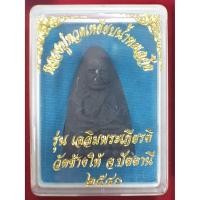 ราคา หลวงปู่ทวดเหยียบน้ำทะเลจืด รุ่น เฉลิมพระเกียรติ วัดช้างให้ จ.ปัตตานี ปี ๒๕๔๐ เนื้อผง พิมพ์เตารีด หลัง ภปร ฝังตะกรุด (6317911268)