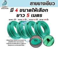 ราคา สายยางเขียว มี 4ขนาด ยาว 5เมตร สายยางเขียวล้างรถ สายยางล้างรถ สายยางรดน้ำ สายยางต่อก๊อก (51007249754)