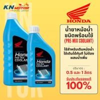 ราคา น้ำยาหม้อน้ำ ฮอนด้า Honda Coolant ขนาด 0.5 / 1.0 ลิตร น้ำยาหล่อเย็น ชนิดพร้อมใช้ ไม่ต้องผสมน้ำเพิ่ม น้ำยาสีเขียว (11333769197)