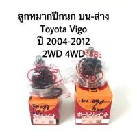 ราคา ลูกหมากปีกนกบน ปีกนกล่าง Toyota Vigo 4WD 2WD (2397705761)