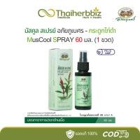 ราคา มัสคูลสเปรย์ อภัยภูเบศร MusCool SPRAY กระดูกไก่ดำ บรรเทาอาการปวดกล้ามเนื้อ 60 มล. ​(1 ขวด) (28669651078)
