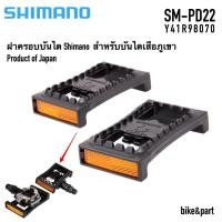 ราคา ฝาครอบบันได SHIMANO SM-PD22/ สำหรับเสือภูเขา (2329869046)