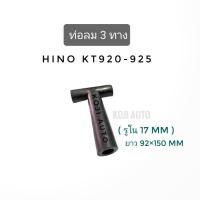 ราคา ท่อลม 3 ทาง HINO KT920 - 925 (22459560711)