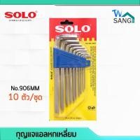 ราคา กุญแจหกเหลี่ยม ประแจหกเหลี่ยม 10ตัว/ชุด SOLO No.906 MM @wsang (3801182358)
