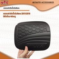 ราคา ครอบฝาถังน้ำมันRevo 2015-2018 สีดำด้าน 4ประตู (18270366875)