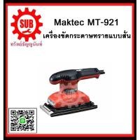 ราคา เครื่องขัดกระดาษทรายสั่น MT-921 MAKTEC รับประกันสินค้า 6 เดือน (1902249869)
