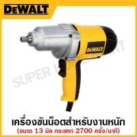 ราคา DEWALT เครื่องขันน็อตสำหรับงานหนัก กระแทก 2700 ครั้ง/นาที แรงบิดสูงสุด 466 Nm ขนาด 13 มิล รุ่น DW293-B1 (22517554407)