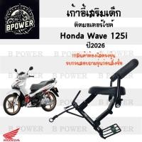 ราคา 1034.1 เก้าอี้เด็ก Wave 125i 2026 ที่นั่งเด็ก เบาะนั่งเด็ก 125i 23-26 เบาะเด็กมอเตอร์ไซค์ Wave125 Child Seat Motorcycle (25197102090)