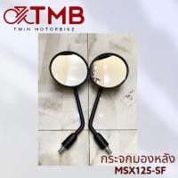 ราคา กระจกติดข้าง กระจกมองหลัง ข้างซ้าย+ขวา เกรดA HONDA MSX125 SF, ฮอนด้า เอ็มเอสเอ็กซ์ 125 เอสเอฟ (28904837154)