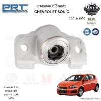 ราคา PRT ยางรองเบ้าโช๊ค เบ้าโช๊คอัพหลัง CHEVROLET SONIC ปี 2012-2020 จำนวนต่อ 1 ตัว (24241236980)