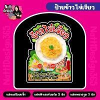 ราคา ป้ายข้าวไข่เจียวบุฟเฟ่ต์ ไข่เจียวทรงเครื่อง ป้ายตั้งโต๊ะ ป้ายสแตนดี้ (26857006601)