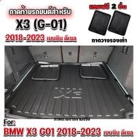 ราคา ถาดท้ายรถยนต์เข้ารูป ตรงรุ่น ถาดท้ายรถยนต์ X3 ถาดท้ายรถ X3 สำหรับ BMW-X3 2018-ปัจจุบัน (G01) X3 เบนซิน ดีเซล (891726559)
