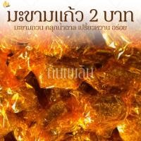 ราคา กินเพลิน✨2฿ มะขามแก้ว 1 เม็ด น้ำหนัก 7-10 กรัม (49051014678)