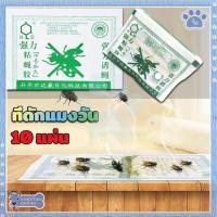 ราคา ราคาส่ง ที่ดักแมงวัน กาวดักแมลงวัน ที่ดักแมงวัน​แพ็คละ 10 แผ่น ถูกที่สุด แท้100% (27710716443)