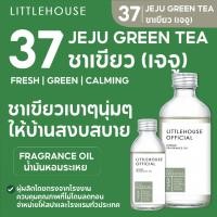 ราคา Littlehouse-น้ำมันหอมระเหยเข้มข้น(Concentrated Frangrance Oil)กลิ่นjeju-greentea 37 สำหรับเตาอโรมาแบบใช้เทียนและเตาไฟฟ้า (10364218778)