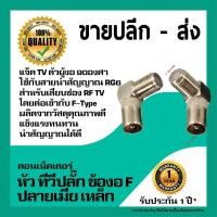 ราคา TV ปลั๊กตัวผู้ ท้าย F เกลียวตัวเมีย งอ 90 องศา (TV Plug Male Right angle 90̊ plug to F Female) (2259678062)