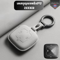 ราคา เคสกุญแจหนังPU ZEEKR สำหรับ Zeekr 001 007 009 zeekr x พวงกุญแจรถยนต์กันรอย กันน้ำ (49203581722)