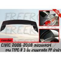 ราคา สปอยเลอร์ CIVIC 2006 2007 2008 นางฟ้า ทรง TYPE-R 3 ชิ้น งานพลาสติก PP นำเข้า (2752430244)