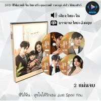 ราคา DVD ซีรีส์จีน สุขใจได้รักเธอ Just Spoil You : 2 แผ่นจบ (พากย์ไทย+ซับไทย) (24964280230)