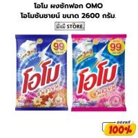 ราคา โอโม ผงซักฟอก OMO โอโมซันชายน์ ขนาด 2600 กรัม.(ซันชาย / ฟลอรัล ) (24015030566)
