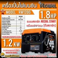 ราคา ROWEL เครื่องปั่นไฟ เบนซิน อินเวอร์เตอร์ รุ่น RW1200i (220V.1.8HP/ 1.2kW./ 3.2A ) เครื่องยนต์ 4 จังหวะ เครื่องกำเนิดไฟ (18473726492)