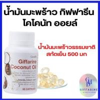 ราคา น้ำมันมะพร้าว กิฟฟารีนโคโคนัท ออยล์ CoConut Oil Giffarine น้ำมันมะพร้าวธรรมชาติสกัดเย็น 500 มก.ชนิดแคปซูลนิ่ม 60 แคปซูล (24779874489)