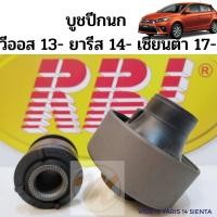 ราคา บูชปีกนก TOYOTA VIOS 13-on YARIS 14-on SIENTA 17-on โตโยต้า วีออส 2013- ยารีส 2014- เซียนต้า 17- / บูชปีกนกล่าง YarisRBI (9459895160)