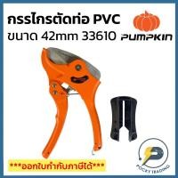 ราคา PUMPKIN กรรไกรตัดท่อ PVC ขนาด 42mm รุ่น 33610 (4073134741)