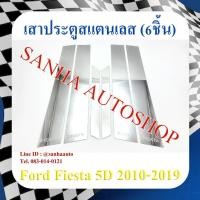 ราคา เสาประตูสแตนเลส Ford Fiesta ปี 2010,2011,2012,2013,2014,2015,2016 รุ่น 5 ประตู 6 ชิ้น (23068059969)