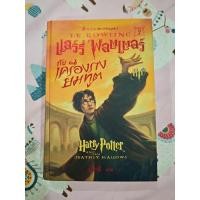 ราคา แฮร์รี่ พอตเตอร์ กับเครื่องรางยมทูต พิมพ์ครั้งที่ 1 ปกแข็ง หนังสือมือสอง (24811271596)